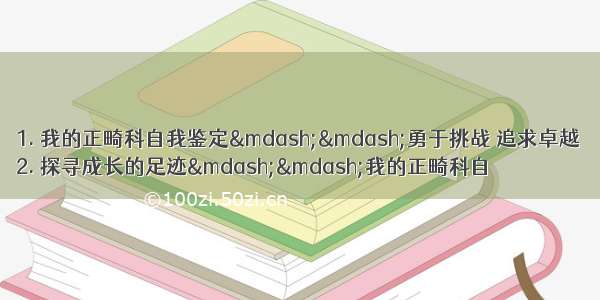 1. 我的正畸科自我鉴定——勇于挑战 追求卓越
2. 探寻成长的足迹——我的正畸科自