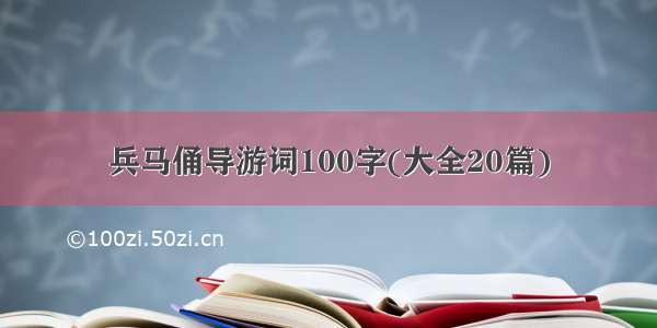 兵马俑导游词100字(大全20篇)