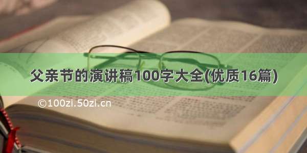 父亲节的演讲稿100字大全(优质16篇)