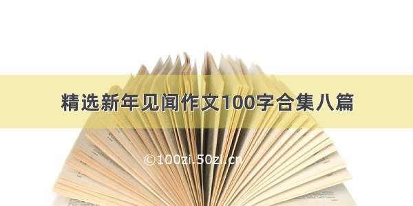 精选新年见闻作文100字合集八篇