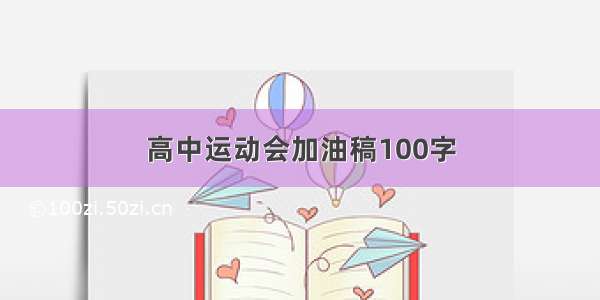 高中运动会加油稿100字