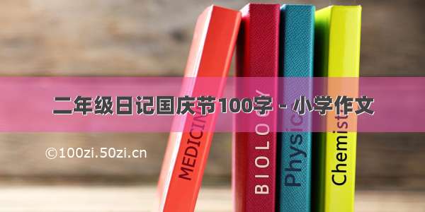 二年级日记国庆节100字 - 小学作文