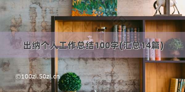 出纳个人工作总结100字(汇总14篇)