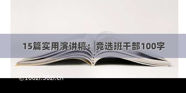 15篇实用演讲稿：竞选班干部100字