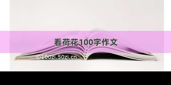 看荷花100字作文