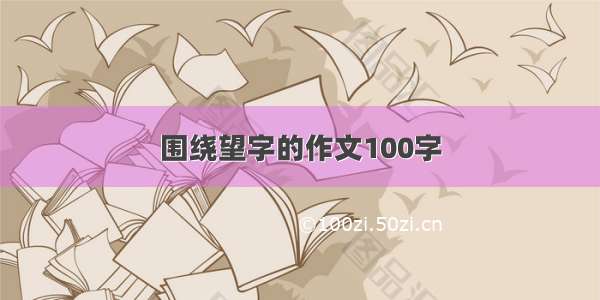 围绕望字的作文100字