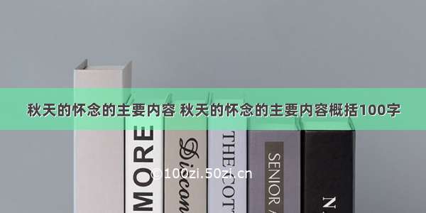 秋天的怀念的主要内容 秋天的怀念的主要内容概括100字