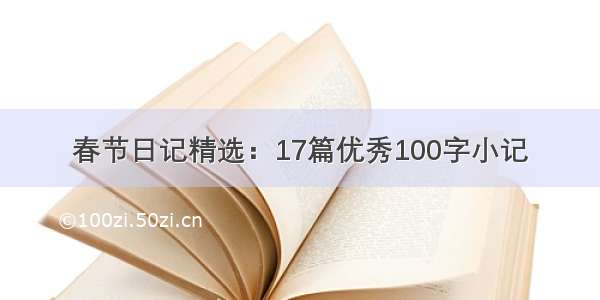 春节日记精选：17篇优秀100字小记