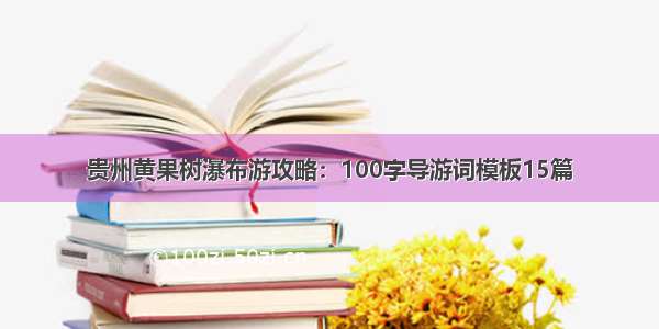 贵州黄果树瀑布游攻略：100字导游词模板15篇