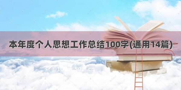 本年度个人思想工作总结100字(通用14篇)