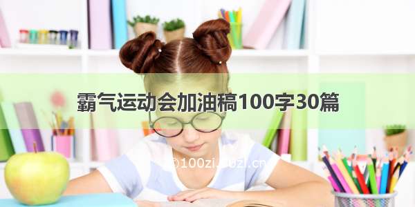 霸气运动会加油稿100字30篇