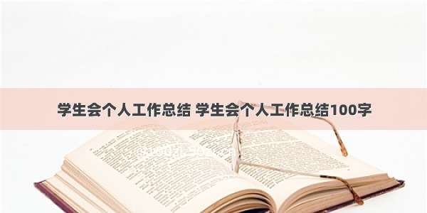 学生会个人工作总结 学生会个人工作总结100字