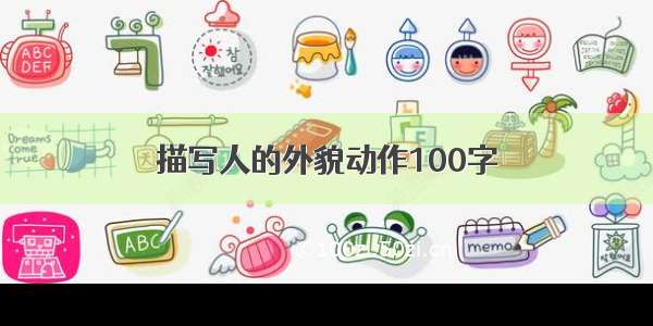 描写人的外貌动作100字