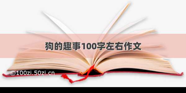 狗的趣事100字左右作文