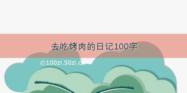 去吃烤肉的日记100字