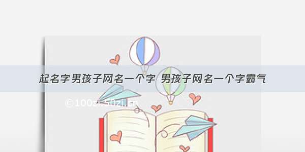 起名字男孩子网名一个字 男孩子网名一个字霸气