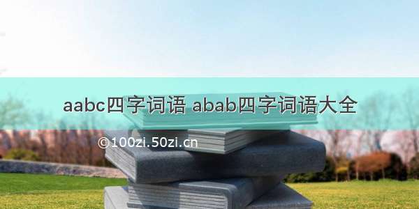 aabc四字词语 abab四字词语大全