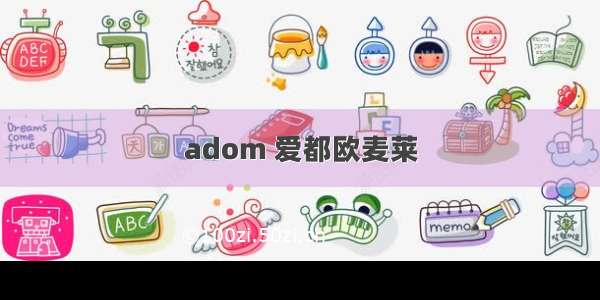 adom 爱都欧麦莱