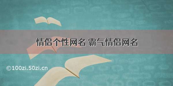 情侣个性网名 霸气情侣网名