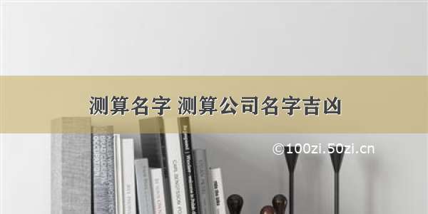 测算名字 测算公司名字吉凶