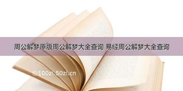 周公解梦原版周公解梦大全查询 易经周公解梦大全查询