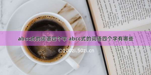 abcc式的词语四个字 abcc式的词语四个字有哪些