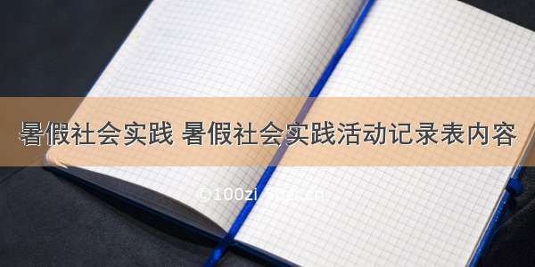 暑假社会实践 暑假社会实践活动记录表内容