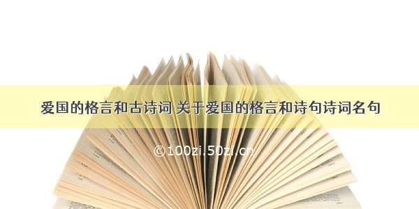 爱国的格言和古诗词 关于爱国的格言和诗句诗词名句