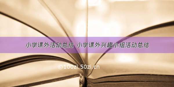 小学课外活动总结 小学课外兴趣小组活动总结