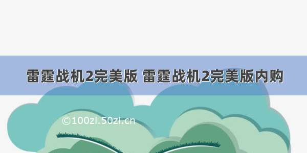 雷霆战机2完美版 雷霆战机2完美版内购