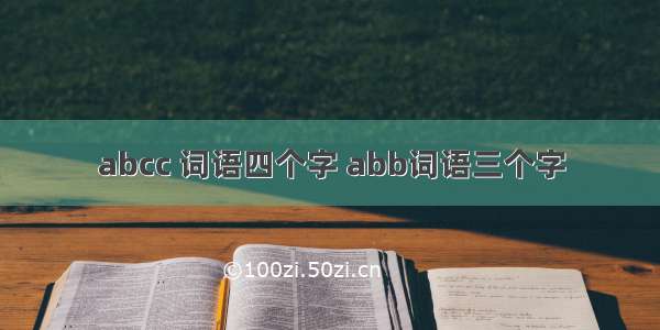 abcc 词语四个字 abb词语三个字