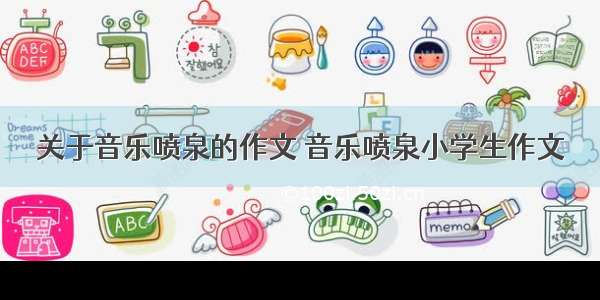 关于音乐喷泉的作文 音乐喷泉小学生作文