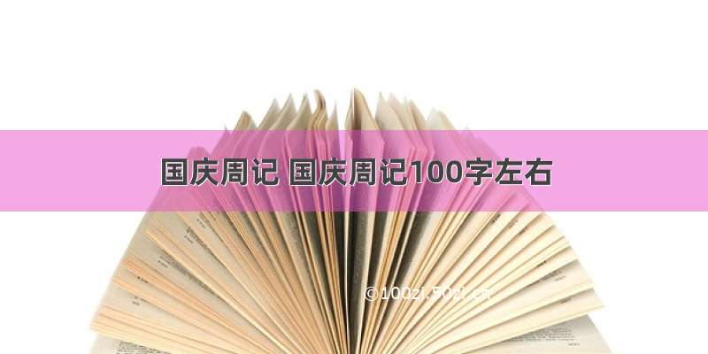 国庆周记 国庆周记100字左右