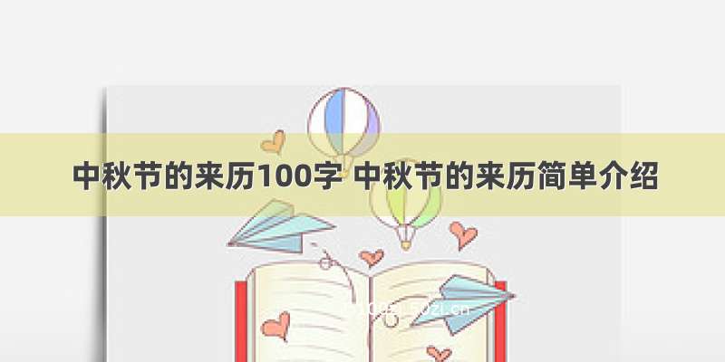 中秋节的来历100字 中秋节的来历简单介绍