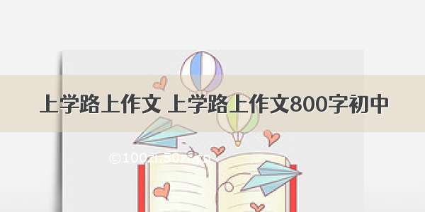 上学路上作文 上学路上作文800字初中