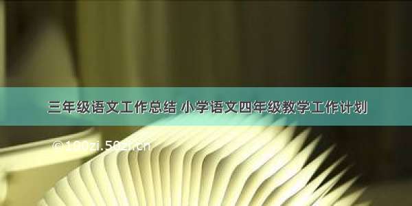 三年级语文工作总结 小学语文四年级教学工作计划