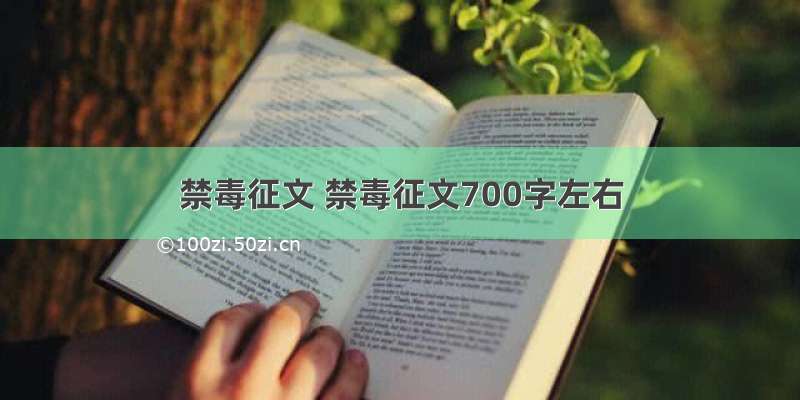 禁毒征文 禁毒征文700字左右