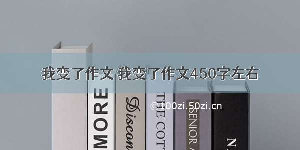 我变了作文 我变了作文450字左右