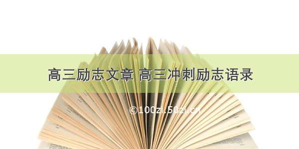 高三励志文章 高三冲刺励志语录