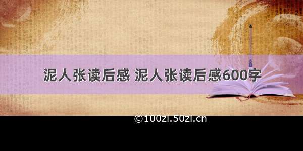 泥人张读后感 泥人张读后感600字