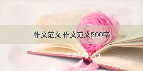 作文范文 作文范文500字