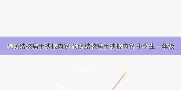 预防结核病手抄报内容 预防结核病手抄报内容 小学生一年级