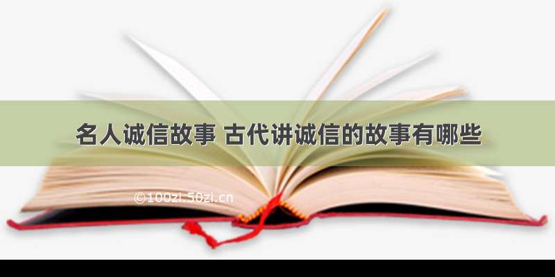 名人诚信故事 古代讲诚信的故事有哪些