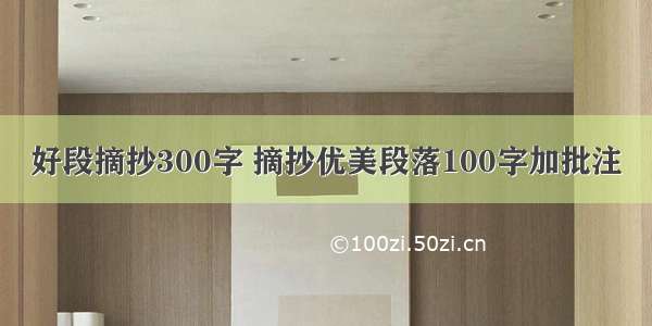 好段摘抄300字 摘抄优美段落100字加批注