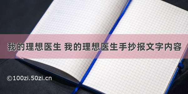 我的理想医生 我的理想医生手抄报文字内容