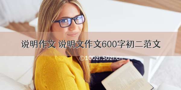 说明作文 说明文作文600字初二范文