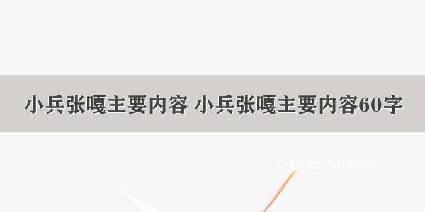 小兵张嘎主要内容 小兵张嘎主要内容60字