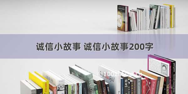 诚信小故事 诚信小故事200字