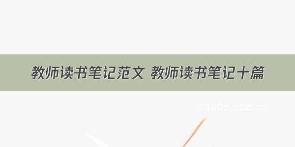 教师读书笔记范文 教师读书笔记十篇