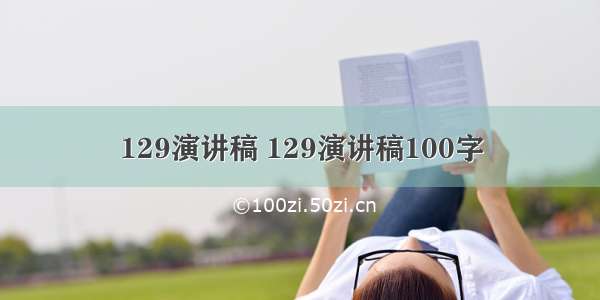 129演讲稿 129演讲稿100字